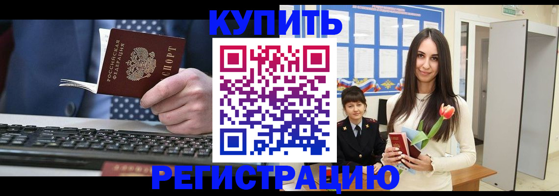 где прописаться в Подольске